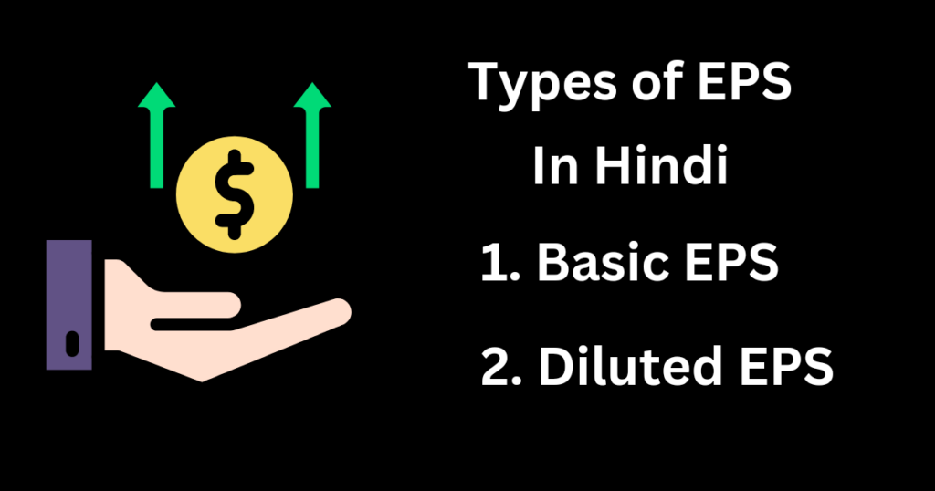 Types of EPS In Hindi