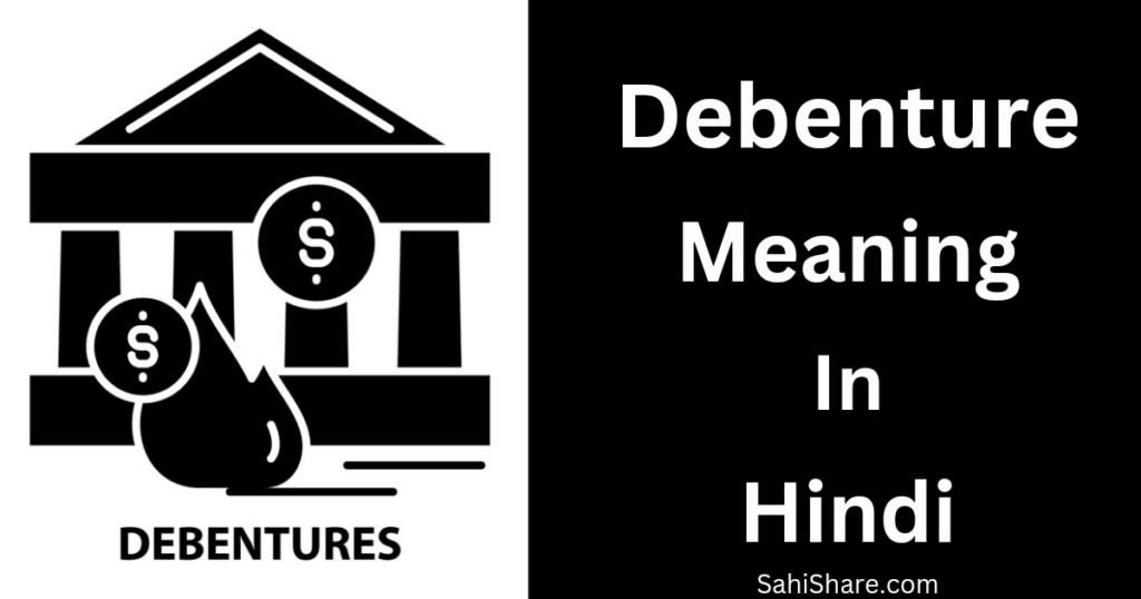 Debenture Meaning In Hindi |डिबेंचर क्या होता है?