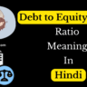 Debt to Equity Ratio Meaning In Hindi